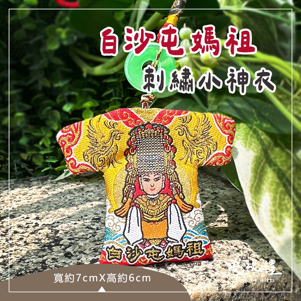 【質感刺繡】現貨 白沙屯 白沙屯媽祖 小神衣 結緣品 媽祖 山邊媽 刺繡小神衣 粉紅超跑