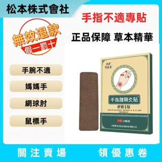 🔥台灣出貨🔥正品保證 手指貼布 腱鞘貼 手指不適 手腕不適 媽媽手 鼠標手 網球肘 鍵盤手 溫和不刺激