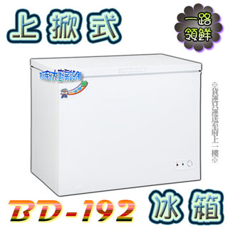 全新【BD-192(3.2尺)一路領鮮冰櫃】冷凍冷藏雙用冰庫冰櫃/營業用/上掀冰櫃冷凍櫃/掀蓋式冷凍庫/110v/貨到付