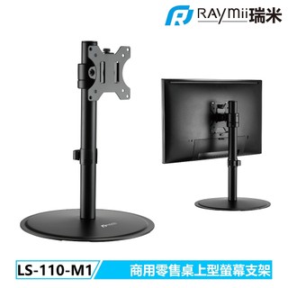 【瑞米 Raymii】 LS-110-M1 商用零售桌上型螢幕支架 螢幕架 螢幕增高架