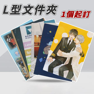 全場客製化 L夾 L型檔案夾 塑膠檔案夾 客製檔案夾 檔案透明夾 透明檔案套 A4檔案夾 透明夾 檔案夾 L資料夾 資料