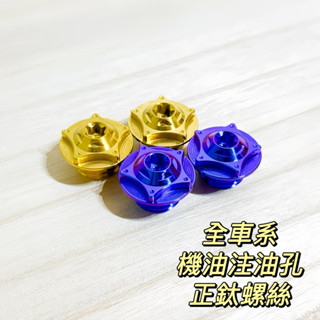 🔥現貨供應🔥 機油 注油 機油尺 鈦螺絲 JET SL DRG MMBCU 曼巴 六代 勁戰 FORCE KRV 雷霆