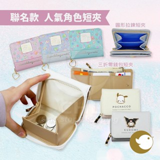 【CHL】 三麗鷗 角落生物 三折短夾 零錢 圓形拉鍊短夾 精緻金屬圖案 皮夾 Sanrio 可愛錢包 迷你錢包