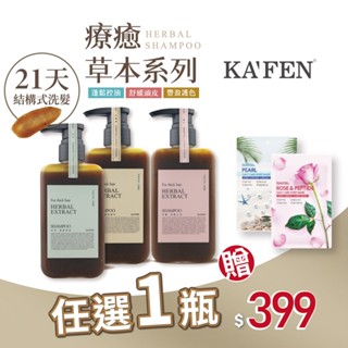 KAFEN療癒草本系列洗髮精300ml贈面膜*2(隨機)【isLeaf】