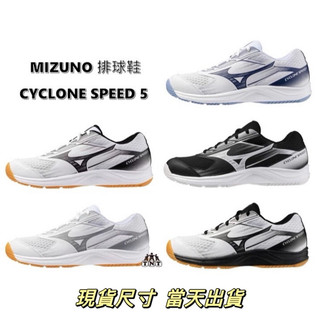 《TNT運動廣場》MIZUNO CYCLONE SPEED 中性 排球鞋 羽球鞋 當天出貨 V1GA258056