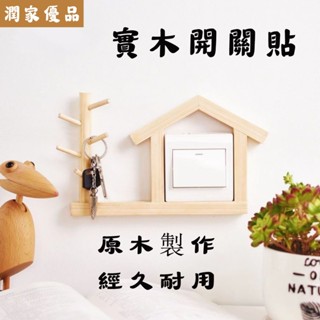實木開關貼 開關裝飾套 保護套 創意插座遮擋裝飾框 燈開關牆貼 北歐風 牆壁壁飾 開關面板 電燈開關 客廳裝飾框