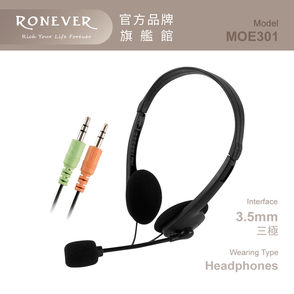 RONEVER MOE301 / 電腦用頭戴式耳麥