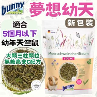 德國邦尼 bunny 夢想幼天竺鼠 無糖高安C配方 1.5kg 幼年天竺鼠 幼天飼料 天竺鼠 幼齡天竺鼠