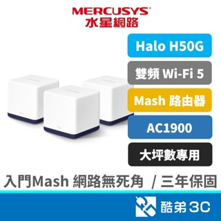 Mercusys 水星網路 Halo H50G 大坪數用 AC1900 雙頻 WiFi分享器 路由器 Mesh網狀路由器