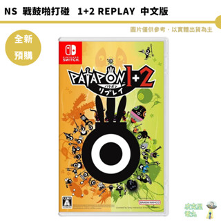 NS switch 任天堂 戰鼓啪打碰 PATAPON 1+2 REPLAY 中文版 預購7/10