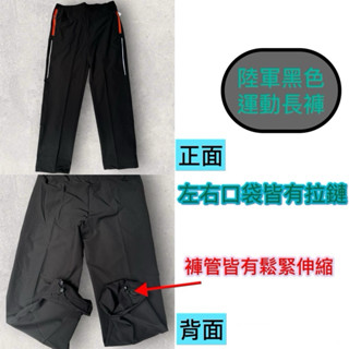 新式陸軍運動長褲/陸軍運動長褲/長運動褲