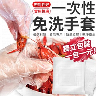 【獨立包裝】手套 一次性手套 拋棄式手套 手扒雞手套 透明手套 塑膠手套 免洗手套 衛生手套 清潔手套 PE手套 現貨