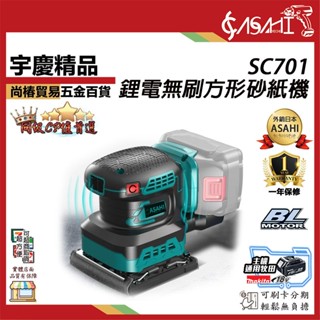 宇慶ASAHI附發票｜SC701｜21V 鋰電無刷方形砂紙機通牧田18V鋰電無刷方形砂紙機電動研磨機充電式磨平機