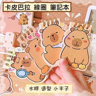 卡皮巴拉 線圈 小本子 口袋 筆記本 隨身 便條紙 記事本 造型 本子 水豚 -B0908-