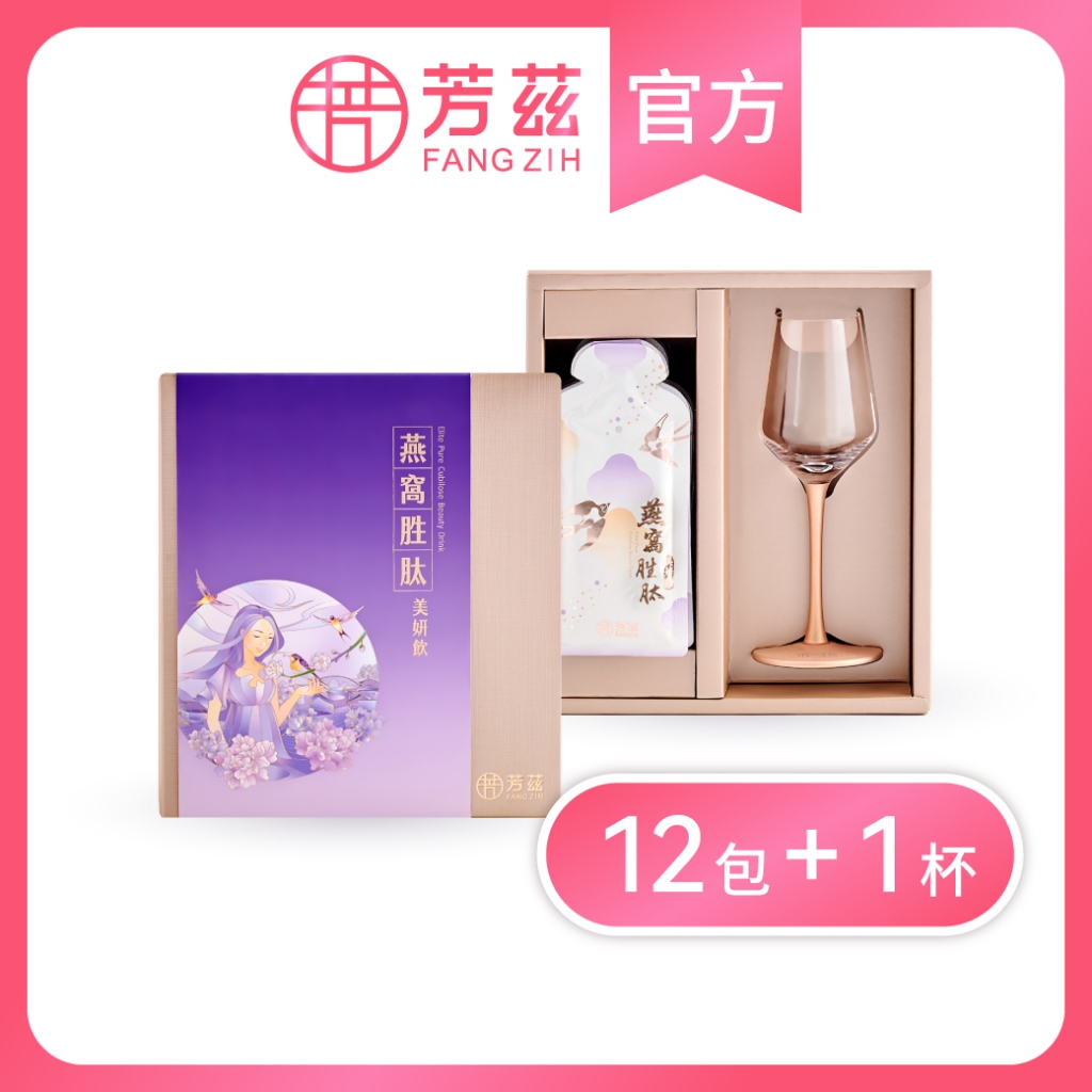 【芳茲】燕窩胜肽美妍飲禮盒款12包/盒 (附輕奢高腳玻璃杯、精美提袋)-五大專利技術6大美妍精華