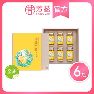 【芳茲】 御品牛蒡雪耳飲〈常溫/全素〉禮盒款4盒或是6盒組 6瓶/盒(附精美提袋乙只) 滋補養身，美妍就靠他