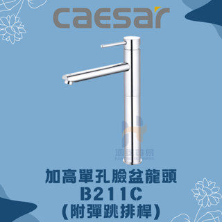 凱撒 CAESAR B211C BT211C 加高單孔臉盆龍頭 單孔龍頭 臉盆龍頭 CAESAR龍頭 凱撒龍頭 龍頭