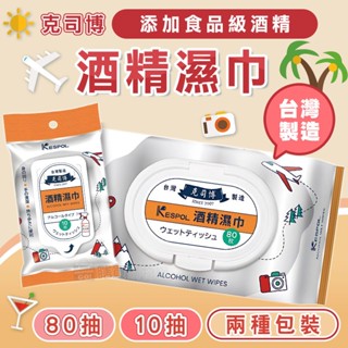 【克司博】輕巧型食品級酒精濕巾(10抽/80抽) 臺灣製 酒精布 濕紙巾 清潔濕巾 酒精擦 清潔抗菌 防疫