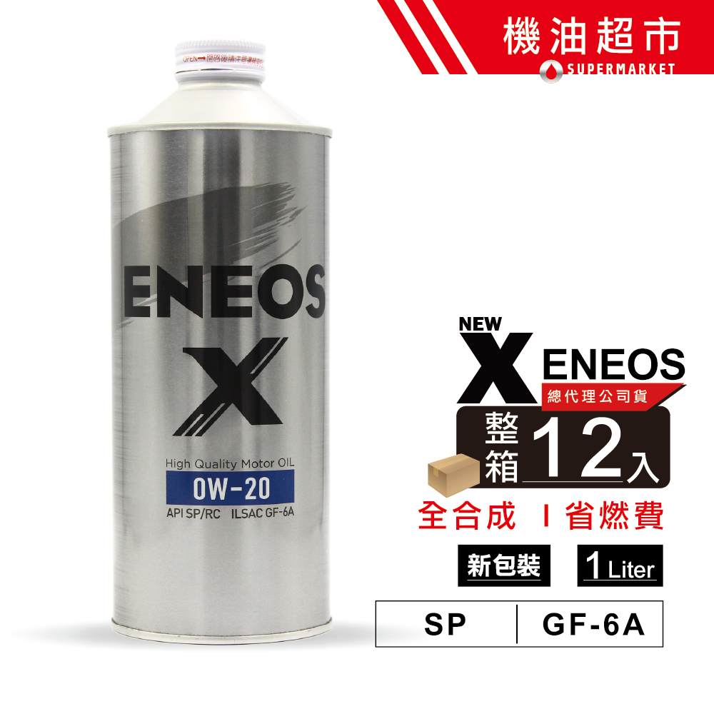【箱購優惠】ENEOS X 0W20 全合成 | 原SUSTINA升級版 | API SP GF-6A | 渦輪&油電適