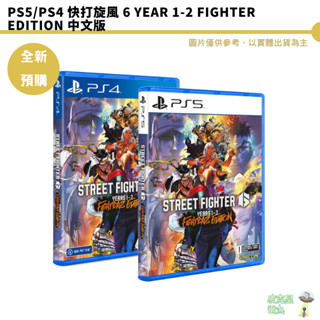 PS4 PS5 快打旋風 6 Year 1-2 Fighter Edition 中文版【皮剋星】全新現貨