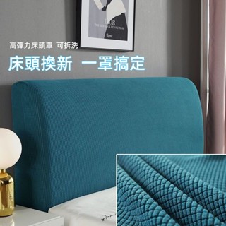 搖粒絨床頭罩 高彈力床頭板軟包 床頭套 床頭罩 床頭套罩 純色床頭罩 床頭背靠罩 床頭保潔套 牛奶絨全包 防塵罩 可拆洗