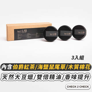 hoi!LAB實驗室-香氛蠟燭3入組 伯爵紅茶+海鹽鼠尾草+木質棉花 天然大豆蠟 融燭【L2503M00043】[現貨]