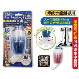【538購物網】000680 DIY濾水器 活性碳濾水器 濾水頭 傳統水龍頭專用4分出水口濾水器