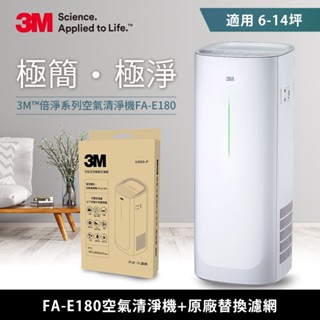 3M 淨呼吸 FA-E180 空氣清淨機 /適用6-14坪+原廠替換濾網超值組