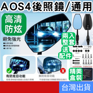 [汽車專區+附發票下單速出] AOS4 後照鏡 車型通用 高畫質 防炫目 防遠光 機車後照鏡 機車後視鏡 摩托車後照鏡