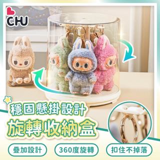 【CHU愛買🌟臺灣現貨】旋轉吊飾收納盒 公仔展示盒 公仔展示架 公仔收納盒 旋轉公仔盒 吊飾收納 吊飾展示 labubu