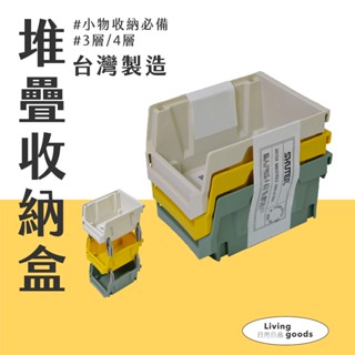 〔日用日品〕向上堆疊收納盒｜臺灣製 快速出貨 桌上收納盒 零件收納盒 桌上收納 文具收納 樹德 #多層堆疊小收納盒#
