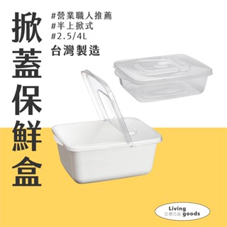 〔日用日品〕掀蓋保鮮盒｜臺灣製 上掀保鮮盒 透明保鮮盒 保鮮盒 食物保鮮盒 米桶 密封保鮮盒 掀樂保鮮盒 食物保鮮盒子
