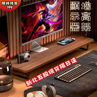 新北現貨🔥螢幕架 桌上置物架 電腦架 增高架 螢幕增高架 電腦螢幕架 桌面電腦架 桌上螢幕架 電腦增高架 鍵盤架