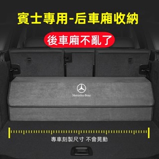 BENZ賓士汽車儲物箱 專車專用後備箱儲物箱 w205 c300 w213 GLC GLA 翻毛皮皮革後備箱收納箱