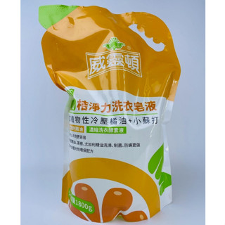 威靈頓 桔淨力洗衣皂液 1800g 濃縮洗衣酵素液 抗菌濃縮