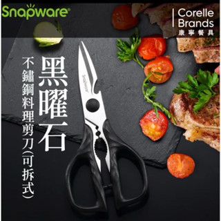 兩件優惠 康寧Snapware黑曜石不鏽鋼料理剪刀 可拆式