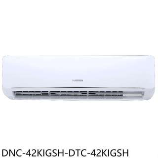 華菱【DNC-42KIGSH-DTC-42KIGSH】變頻冷暖R32分離式冷氣6坪(含標準安裝)