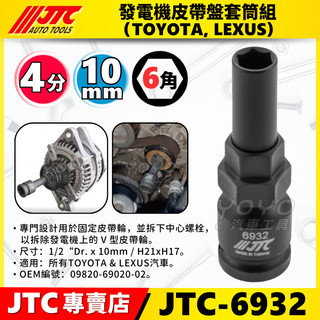 現貨【YOYO汽車工具】JTC 6932 TOYOTA LEXUS 發電機 皮帶盤套筒組 豐田 皮帶輪 皮帶盤 特工