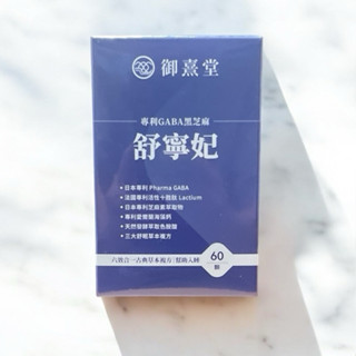 現貨、御熹堂、舒寧妃 專利GABA黑芝麻（60顆/盒）效期：2027/7