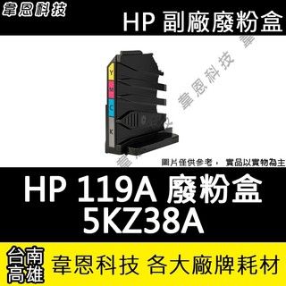 【高雄市-韋恩科技】HP 5KZ38A 廢粉盒 副廠雷射列印碳粉回收裝置 150a，150nw，178nw，178nwg