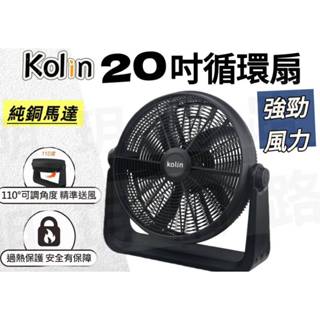 歌林 電扇 循環扇 20吋循環扇 歌林循環扇 電風扇 20吋電扇