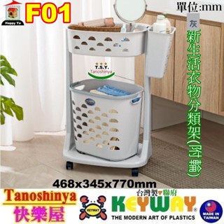 全臺滿千免運不包含偏遠地區 快樂屋 KEYWAY聯府 F01新生活衣物分類架(附輪) 曬衣籃 收納箱 洗衣籃 F-01