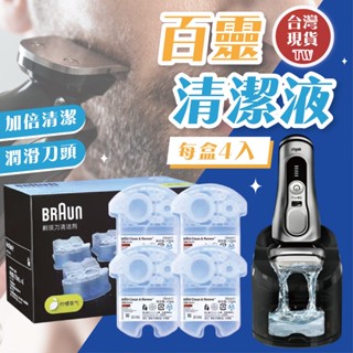 🔥現貨秒出🔥 現貨免運 德國百靈 百靈 清潔 BRAUN ccr ccr2 匣式清潔液 百靈電鬍刀都通用