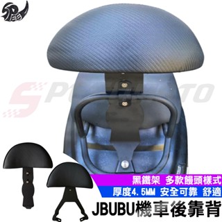 【Speedmoto】JBUBU 後靠背 小饅頭 造型後靠墊組 半月型靠背 後靠墊 鐵架 JBUBU115 125 扶手