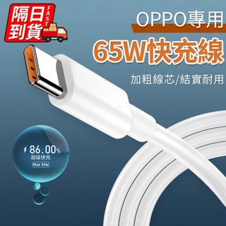 OPPO 65W閃充數據線 OPPO充電器 OPPO閃充組 安卓充電線 充電線 OPPO充電線 充電器 充電QJ2034