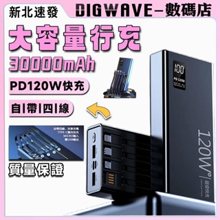 【爆款熱賣】30000mah大容量行動電源 120W超級快充 自帶四線 支援任何手機 隨充自帶線 戶外行動電源 戶外旅行