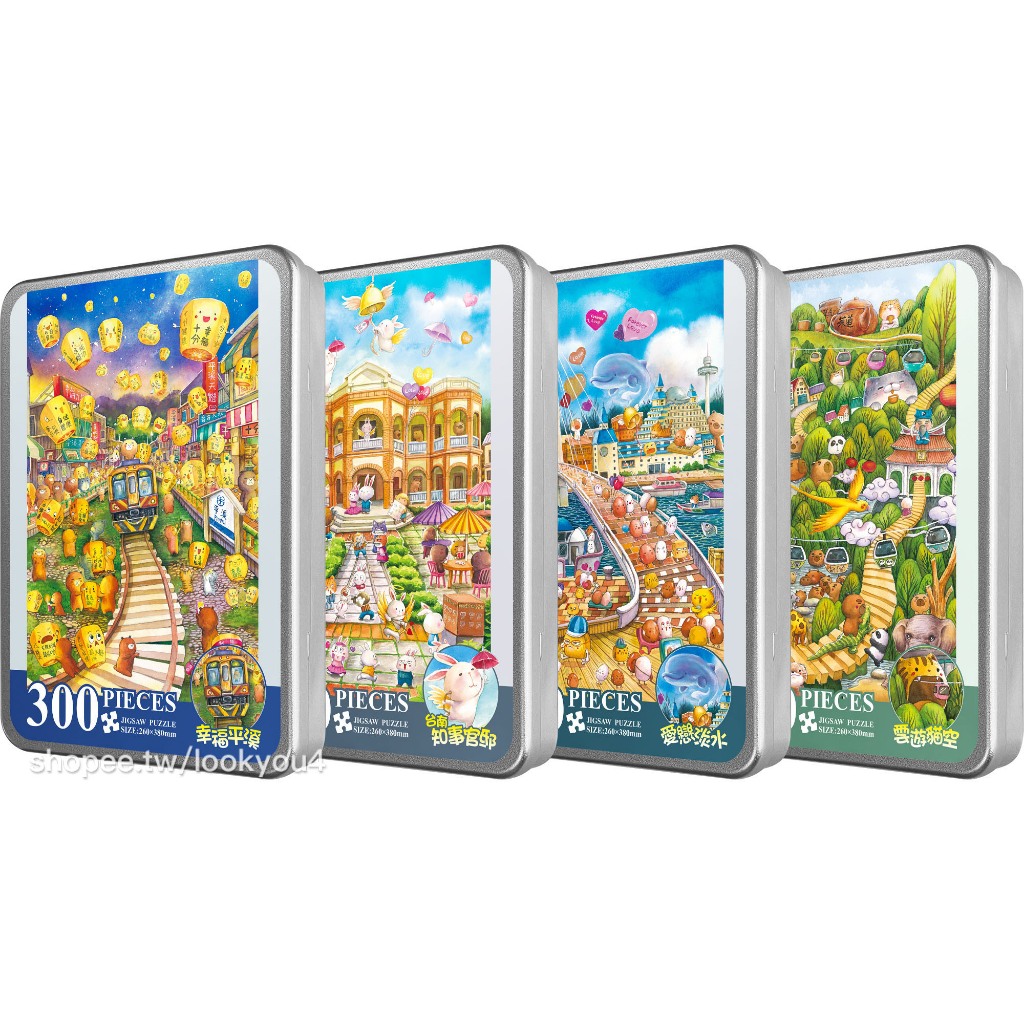 台旺文創 300片鐵盒拼圖 台灣景點插畫 幸福平溪 台南知事官邸 愛戀淡水 雲遊貓空