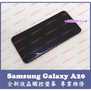 ★普羅維修中心★Samsung A20 專業維修 A205 螢幕 液晶觸控螢幕 玻璃 顯示螢幕 零件