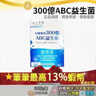 現貨<蝦皮最低價>✔✨再87折=加碼13%蝦幣回饋｜達摩本草 五國專利300億ABC益生菌 30包(第4代升級包埋技術)