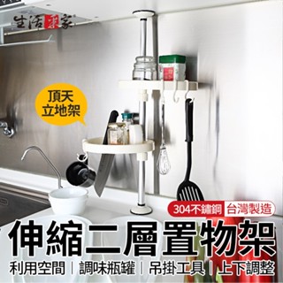 全館最高折1250元 生活採家 伸縮二層置物架 頂天立地架 伸縮調味料架 角落置物架 調料盒收納架 免打孔架 收納架現貨